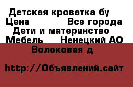 Детская кроватка бу  › Цена ­ 4 000 - Все города Дети и материнство » Мебель   . Ненецкий АО,Волоковая д.